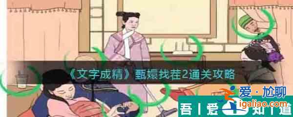 文字成精甄嬛找茬2怎么过 文字成精甄嬛找茬2通关攻略？