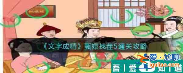 文字成精甄嬛找茬5怎么过 文字成精甄嬛找茬5通关攻略？