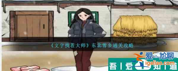 文字找茬大师东北雪乡怎么通关 东北雪乡通关攻略？