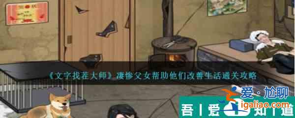 文字找茬大师凄惨父女帮助他们改善生活怎么通关 通关攻略？