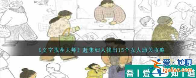 文字找茬大师赶集妇人找出15个女人怎么通关 通关攻略？