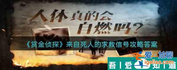 赏金侦探来自死人的求救信号答案是什么 赏金侦探来自死人的求救信号答案攻略？