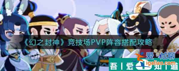 幻之封神竞技场PVP阵容怎么搭配  幻之封神竞技场PVP阵容搭配攻略？