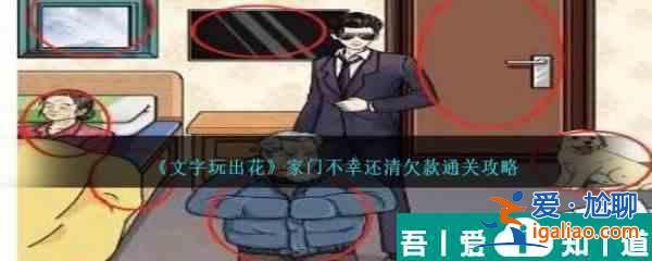 文字玩出花家门不幸还清欠款怎么通关  通关攻略？