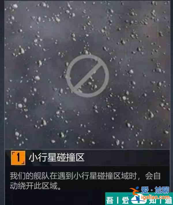 无尽的拉格朗日地形小行星碰撞区介绍 具体一览？