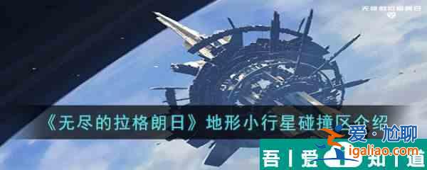 无尽的拉格朗日地形小行星碰撞区介绍 具体一览？