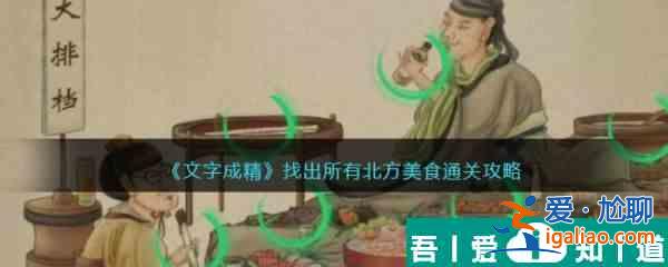 文字成精找出所有北方美食怎么过 文字成精找出所有北方美食通关攻略？