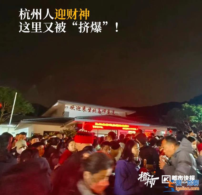 超4万人涌入杭州北高峰拜财神 灵隐寺吃素面的游客排到后厨门口？