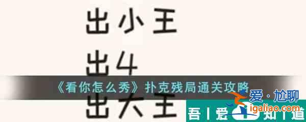 看你怎么秀扑克残局怎么过  看你怎么秀扑克残局通关攻略？