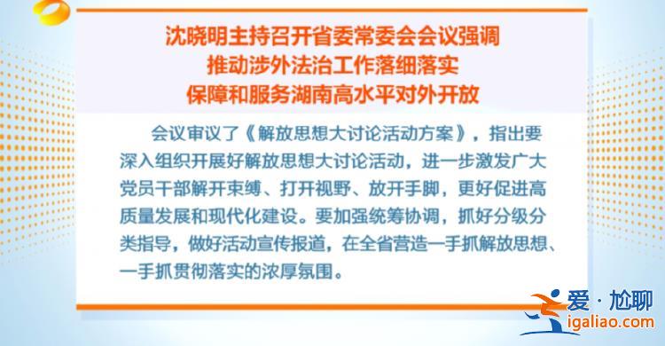 省委书记部署 全省开展解放思想大讨论 背后有深意？