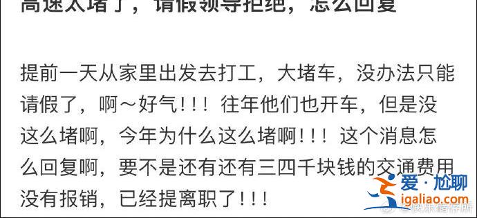 “因为高速太堵跟领导请假被拒了……”今天这组聊天截图引热议！？