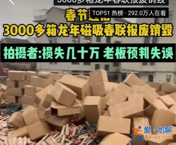 3000余箱磁吸春联滞销，磁吸春联有什么弊端[春联]？