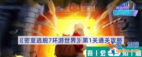 密室逃脱7环游世界第1关怎么过 密室逃脱7环游世界第1关通关攻略？