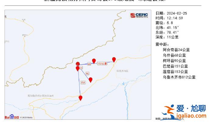 新疆克孜勒苏州阿合奇县发生5.8级地震 震源深度11千米？