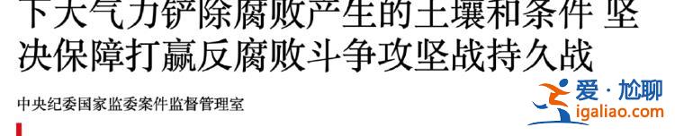 “高压之下还有人蠢蠢欲动”！中央纪委重要机构释放反腐重要信号？