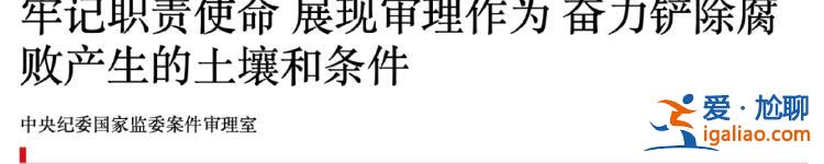 “高压之下还有人蠢蠢欲动”！中央纪委重要机构释放反腐重要信号？