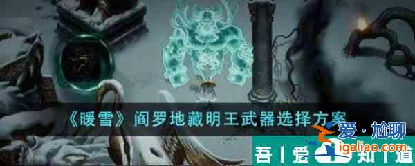 暖雪阎罗地藏明王武器选什么 阎罗地藏明王武器选择方案？