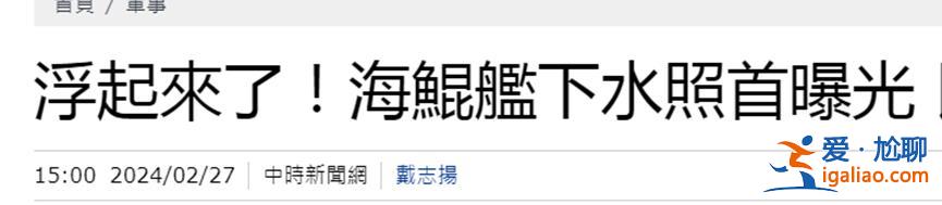 “这艘潜艇真的浮起来了！”？