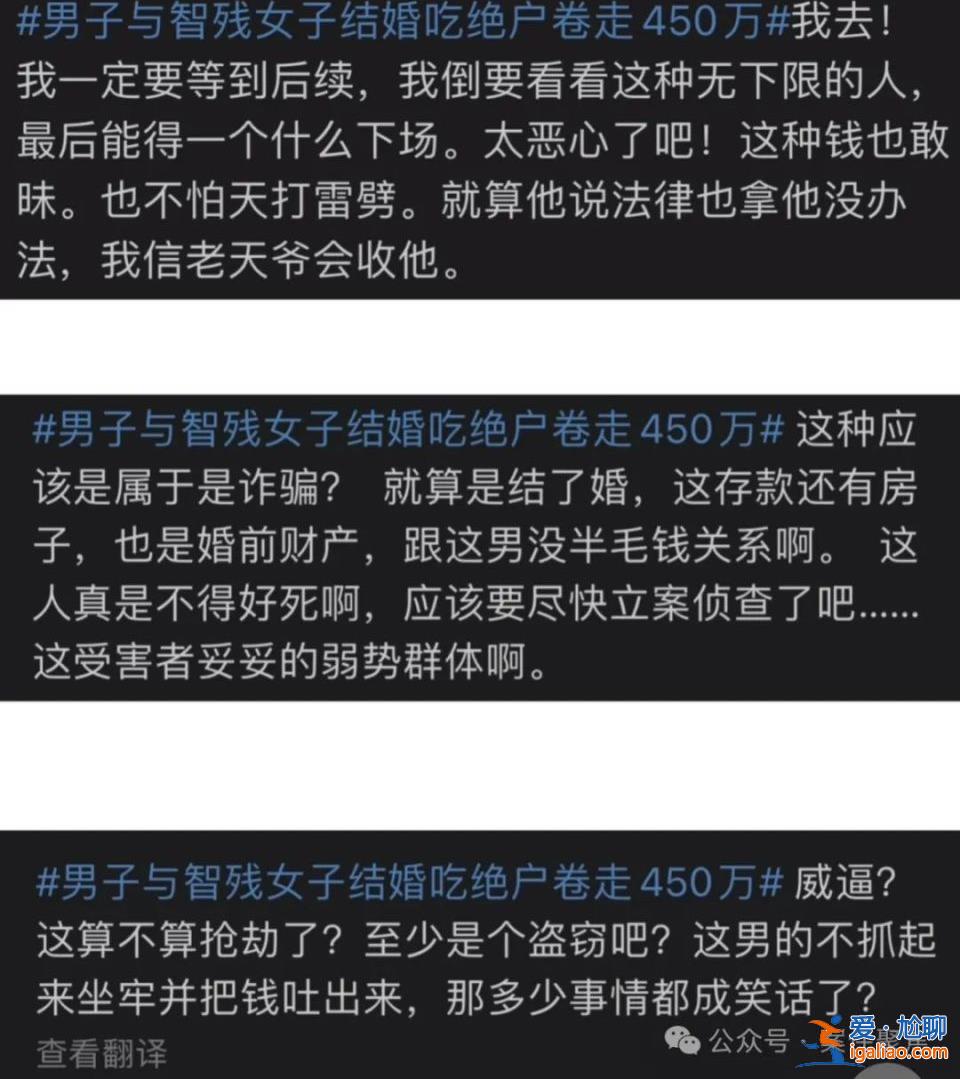 “吃绝户”男与上海智残女结婚卷走450万 称花掉300多万 没打算离婚？