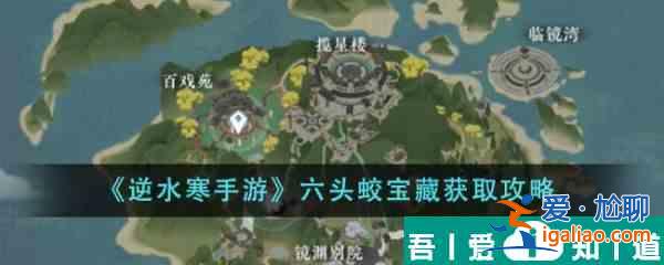 逆水寒手游六头蛟宝藏怎么获得  逆水寒手游六头蛟宝藏获取攻略？