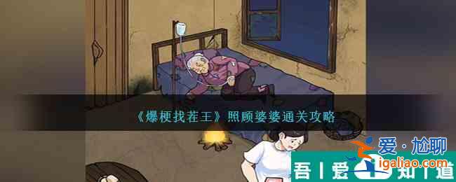 爆梗找茬王照顾婆婆怎么过 爆梗找茬王照顾婆婆通关攻略？