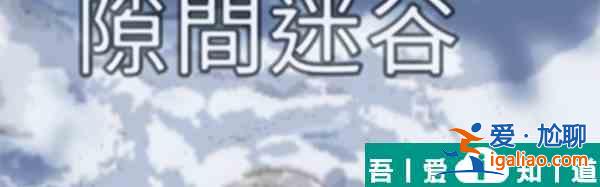 星球重启雪怪录音带怎么获得  星球重启雪怪录音带获取方法？