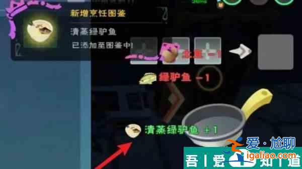 创造与魔法清蒸绿驴鱼配方   创造与魔法清蒸绿驴鱼配方一览？