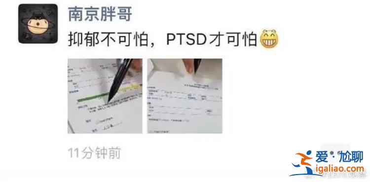 “南京胖哥”自曝初诊PTSD？