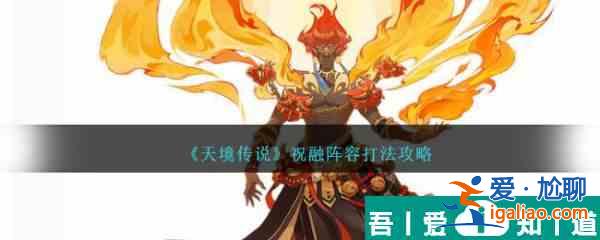 天境传说祝融阵容怎么打 祝融阵容打法攻略？