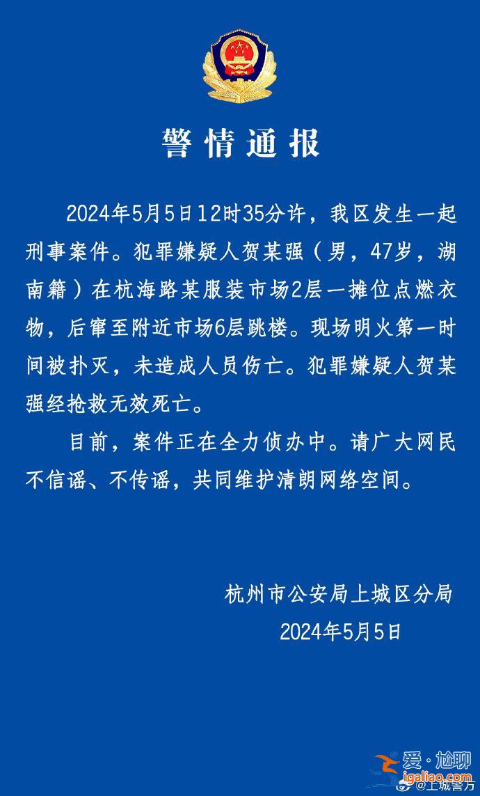 一男子在某服装市场一摊位点燃衣物后跳楼 经抢救无效死亡？