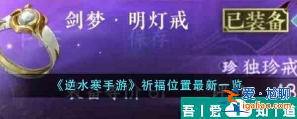 逆水寒手游祈福位置在哪里 祈福位置最新一览？