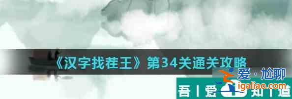 汉字找茬王第34关怎么通关 第34关通关攻略？