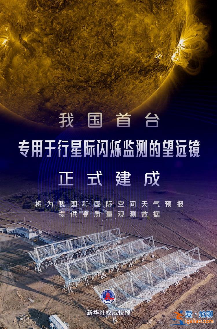 子午工程二期重大设备行星际闪烁监测望远镜正式建成？