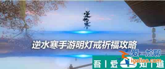 逆水寒手游剑梦戒指祈福  逆水寒手游剑梦戒指祈福介绍一览？