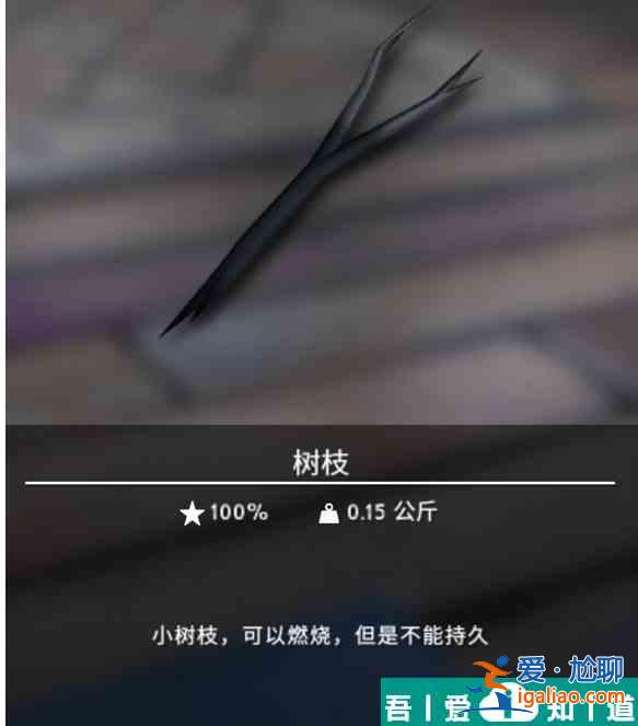 漫漫长夜树枝有什么用 树枝作用分享？