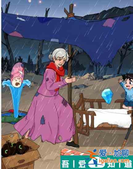 就我眼神好破屋避雨帮助奶奶避雨怎么通关 雨通关攻略？