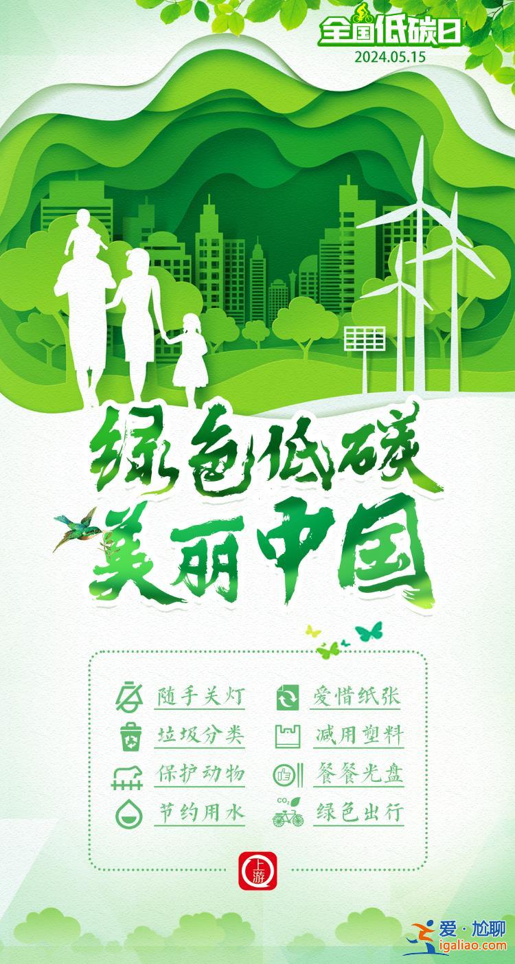 全国低碳日·海报 | 绿色低碳 美丽中国？