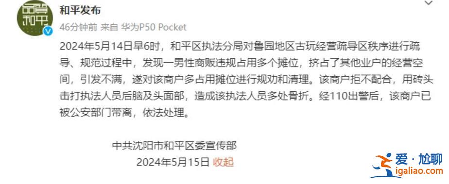 沈阳一商贩用砖头击打执法人员后脑及头面部致多处骨折 被公安带走？