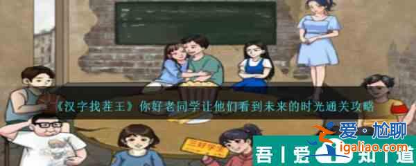 汉字找茬王你好老同学怎么通关 通关攻略？