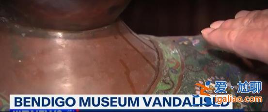 澳大利亚一博物馆多个中国文物被破坏 嫌疑人在逃？