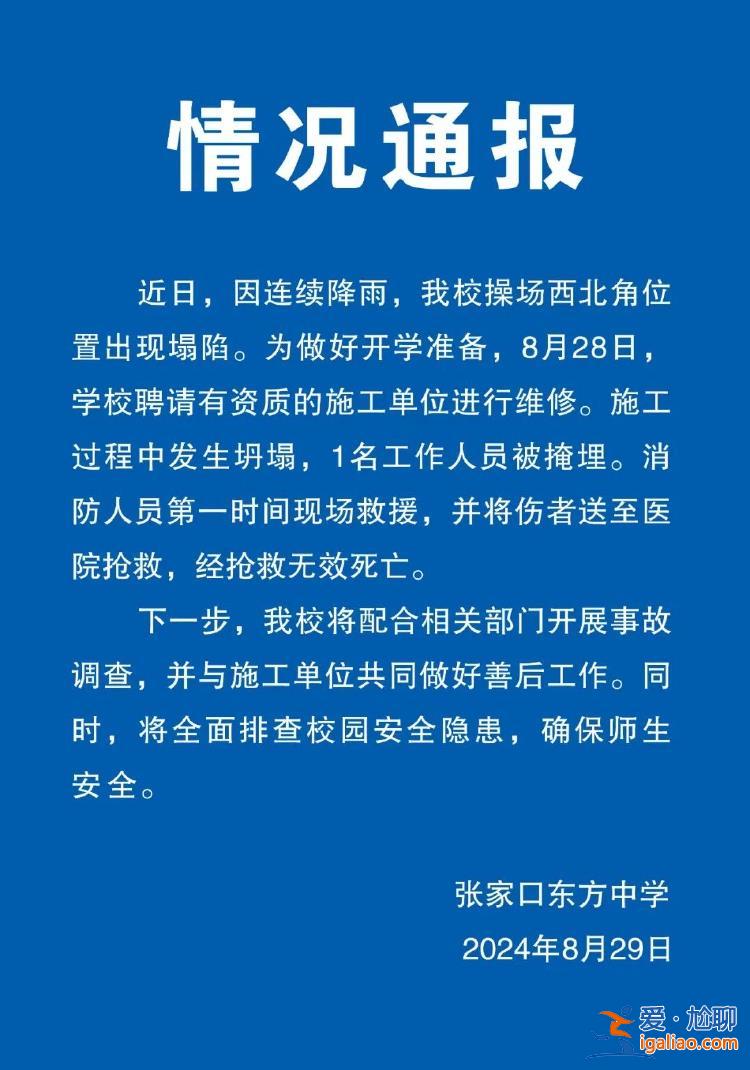 河北张家口一中学操场施工中坍塌 1人被埋身亡？