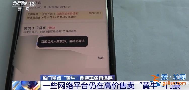 屡禁不绝！携程、小红书等仍在高价售卖“黄牛”门票？