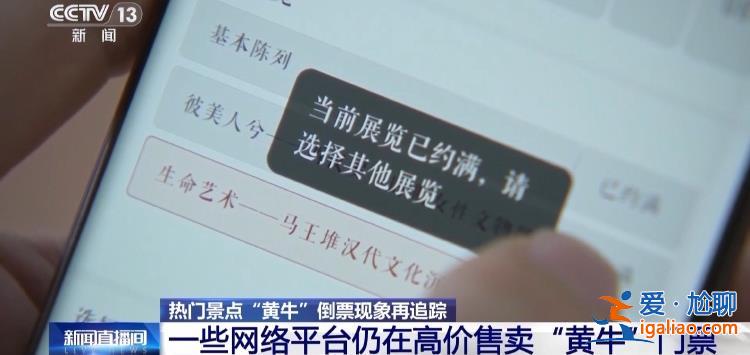 屡禁不绝！携程、小红书等仍在高价售卖“黄牛”门票？