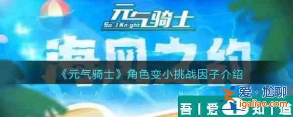 元气骑士角色变小挑战因子介绍 具体一览？