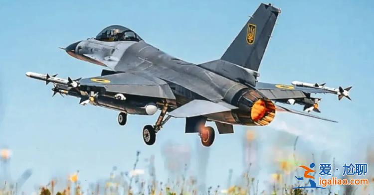 乌空军F-16“首战即被击落” 到底谁干的？？