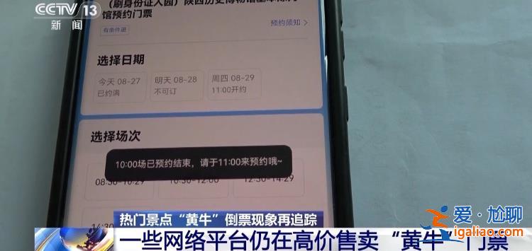 屡禁不绝！携程、小红书等仍在高价售卖“黄牛”门票？