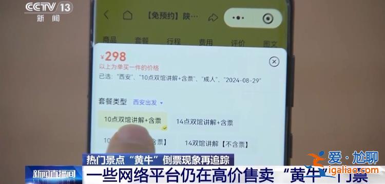 屡禁不绝！携程、小红书等仍在高价售卖“黄牛”门票？