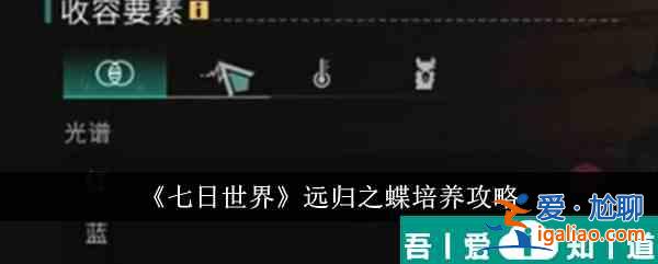 七日世界远归之蝶怎么培养 七日世界远归之蝶培养攻略？