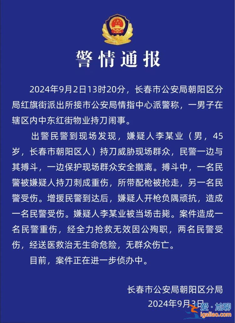 长春一男子持刀袭警抢枪后被击毙 一名民警因公殉职？