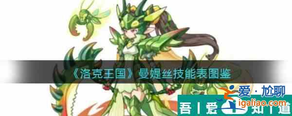 洛克王国曼媞丝怎么样 洛克王国曼媞丝技能介绍？